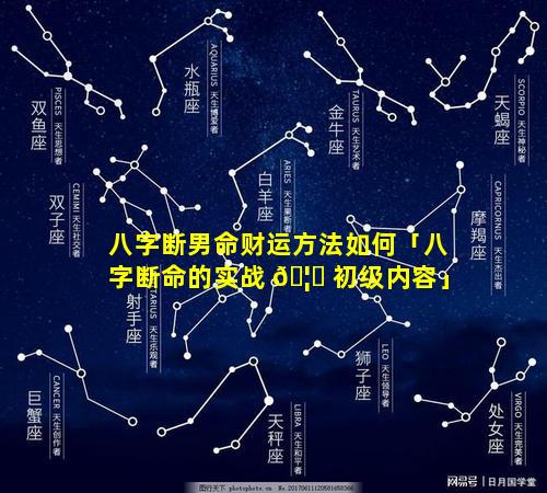 八字断男命财运方法如何「八字断命的实战 🦉 初级内容」